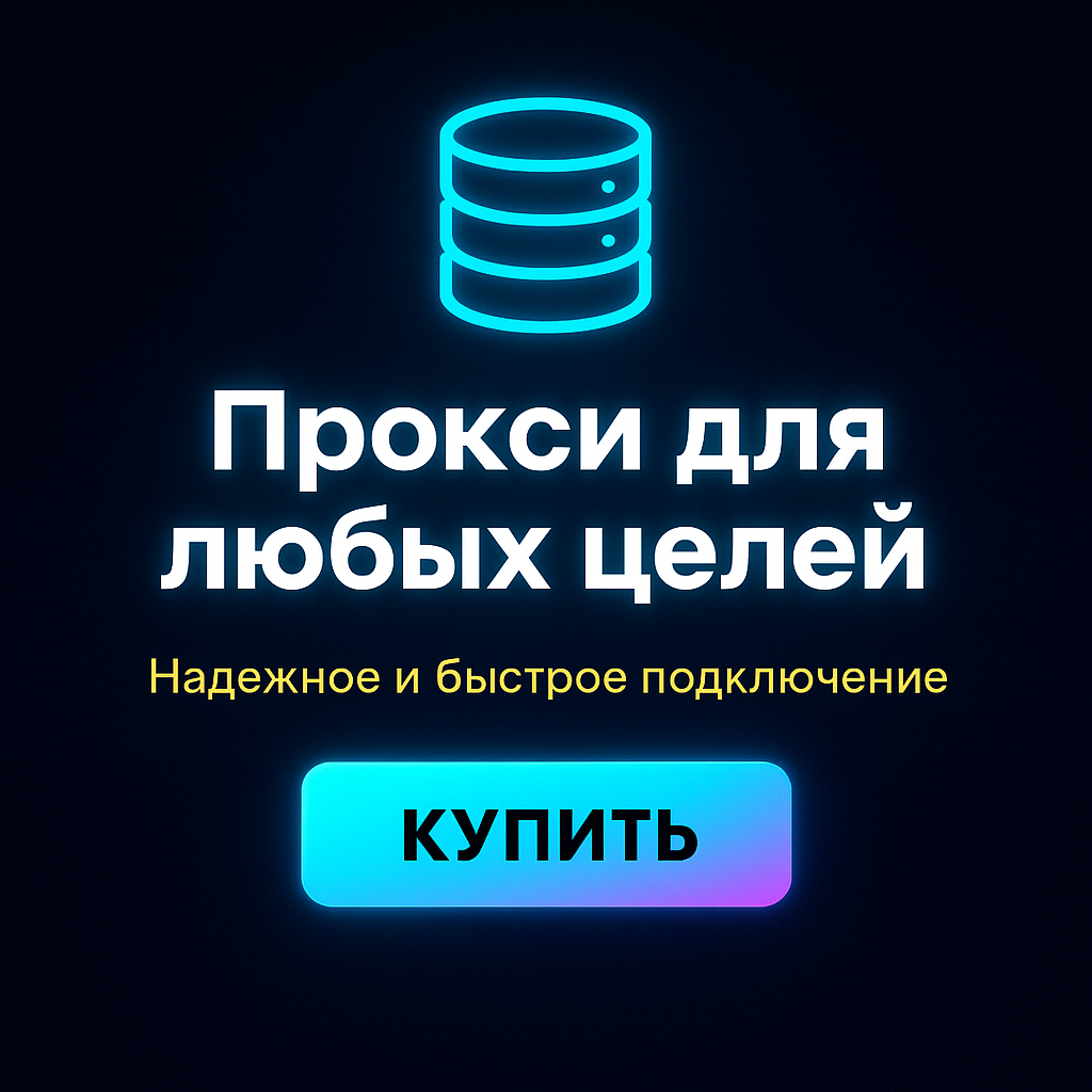 Прокси для Google